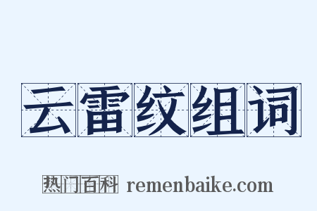 云雷纹组词是什么意思的图片